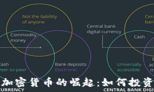   
奥斯卡加密货币的崛起：如何投资与分析