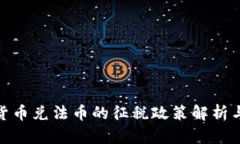 加密货币兑法币的征税政