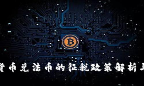 加密货币兑法币的征税政策解析与影响