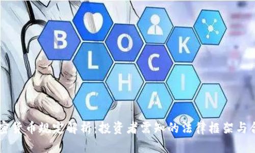 巴林加密货币规定解析:投资者需知的法律框架与合规要点