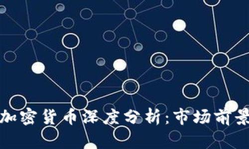 美国以太坊加密货币深度分析：市场前景与投资机会