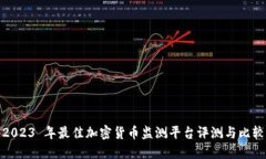 2023 年最佳加密货币监测平