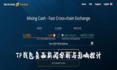 TP钱包负面新闻分析与影响