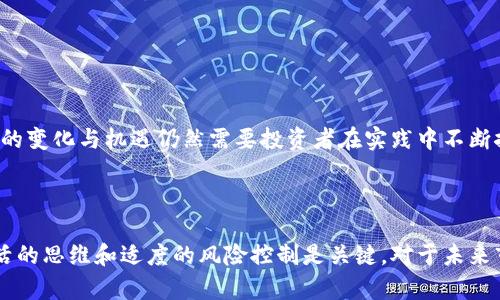 下周加密货币行情预测与分析：投资者必读指南/

加密货币, 行情预测, 投资指南, 市场分析/guanjianci

## 内容大纲

### 1. 前言
   - 当前加密货币市场的概况
   - 研究的背景和目的

### 2. 加密货币市场基础知识
   - 什么是加密货币？
   - 加密货币的工作原理
   - 主流加密货币及其特点

### 3. 历史行情回顾
   - 最近一周的市场走势
   - 历史波动分析与影響因素

### 4. 下周行情预测
   - 基于技术分析的预测
   - 基于基本面的影响因素
   - 市场情绪分析

### 5. 投资策略
   - 风险管理与控制
   - 适合小投资者的策略
   - 中长期持有与短期交易的辩证

### 6. 影响市场的因素分析
   - 政策法规的影响
   - 经济环境的变化
   - 社交媒体与市场心理

### 7. 常见问题
   - 如何选择合适的加密货币进行投资？
   - 如何判断加密货币市场的投资时机？
   - 加密货币投资的风险有哪些？
   - 区块链技术的未来发展趋势是什么？
   - 如何保护自己的数字资产安全？
   - 加密货币市场的潜在投资机会在哪里？

### 8. 结论
   - 对未来市场的期待
   - 投资者需保持的心态

---

## 1. 前言
加密货币市场自诞生以来，经历了无数次的高潮与低谷。随着比特币、以太坊等知名币种的崛起，越来越多的投资者关注这一新兴市场。尽管市场波动性极大，但其潜在的投资机会也吸引了众多目光。本文旨在通过对下周市场行情的分析，为投资者提供一个全面的市场预测与趋势分析。

## 2. 加密货币市场基础知识
什么是加密货币？
加密货币是一种基于区块链技术的数字货币。它利用密码学确保交易的安全性，并控制新单位的生成。与传统货币不同，加密货币通常是去中心化的，意味着它们不受中央银行的控制。

加密货币的工作原理
加密货币交易依赖于区块链技术，通过分布式账本记录每一笔交易。每个区块包含一组交易，一旦确认便无法更改，从而保证了数据的不可篡改性和透明性。

主流加密货币及其特点
当前市场上有数千种加密货币，但其中以比特币和以太坊最为著名。比特币作为市场的开创者，具有较高的流通性，而以太坊则因其智能合约功能受到广泛关注。

## 3. 历史行情回顾
最近一周的市场走势
通过对过去一周市场的分析，我们发现加密货币的价格受到多种因素的影响，波动较大。一些外部经济因素以及市场情绪变化都导致了价格的急剧变化。

历史波动分析与影响因素
投资者需要懂得历史行情的回顾，以更好地预测未来走势。比如，法规政策的出台和技术进步都会对加密货币的总体市场产生很大的影响。

## 4. 下周行情预测
基于技术分析的预测
技术分析是根据历史价格和交易量数据进行的市场预测。技术分析工具如移动平均线、相对强弱指数等，可以帮助投资者判断短期内的价格走势。

基于基本面的影响因素
基本面因素包括市场需求、供应量、投资者情绪等，这些因素从根本上影响着加密货币的价格走向。

市场情绪分析
市场情绪常常反映了投资者的心理状态，乐观或悲观的情绪会直接影响投资决策。因此我们需要密切关注市场的舆论动态。

## 5. 投资策略
风险管理与控制
投资加密货币，首先要做好风险管理。设定合理的止损和目标收益，能够有效降低损失风险。

适合小投资者的策略
小投资者可以选择少量分散投资于多个加密货币，避免单一币种波动对整体投资的影响。

中长期持有与短期交易的辩证
不同的投资者可以根据自身风险偏好选择中长期持有或短期交易。在市场高波动时期，短期交易可能更具优势，而在相对平稳的市场中，长线投资可能带来更高的回报。

## 6. 影响市场的因素分析
政策法规的影响
各国对加密货币的政策和法规差异显著，监管收紧与放松都会直接影响市场的走势。特别是主流经济体的政策动向，往往会引起市场的强烈反应。

经济环境的变化
全球经济动态影响资金流动。当其他投资市场（如股市）不景气时，投资者可能会将资金转向加密货币，推动其价格上涨。

社交媒体与市场心理
社交媒体在加密货币市场中扮演着重要角色，公众人物的发言、舆论热点等都能迅速影响市场情绪。投资者应关注各个平台上的信息传播。

## 7. 常见问题分析
如何选择合适的加密货币进行投资？
投资者应根据市场调查、项目团队、技术底蕴及社区支持等多方面综合考虑，选择具有增长潜力的加密货币进行投资。

如何判断加密货币市场的投资时机？
市场技术指标、基本面分析和宏观经济环境是判断投资时机的重要依据。合适的时机通常是价格相对底部或技术指标发出买入信号时。

加密货币投资的风险有哪些？
主要风险包括市场波动风险、流动性风险和技术风险等。了解和评估这些风险，将有助于投资者做出明智的决策。

区块链技术的未来发展趋势是什么？
区块链技术的应用正在逐渐向各个行业扩展，包括金融、医疗、供应链管理等领域。未来，区块链的潜力将会被进一步挖掘。

如何保护自己的数字资产安全？
使用硬件钱包、启用双重验证、定期备份等方法，都可以有效提升数字资产的安全性。投资者都应具备安全意识。

加密货币市场的潜在投资机会在哪里？
随着DeFi、NFT等新兴领域的发展，投资者可以关注这些热点项目，寻找潜在的高增长机会。

## 8. 结论
经过对下周加密货币行情的综合分析，投资者应密切关注市场动态、掌握风险管理策略，保持理性的投资心态。未来市场的变化与机遇仍然需要投资者在实践中不断探索和学习。 

---

本文为您提供了关于加密货币行情预测的全面分析，希望能为您的投资决策提供帮助。在复杂和多变的市场中，保持灵活的思维和适度的风险控制是关键。对于未来市场的期望和投资者应保持的心态尤为重要。希望您的投资顺利，收益增长。