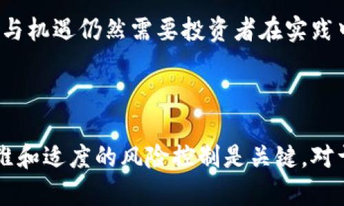 下周加密货币行情预测与分析：投资者必读指南/

加密货币, 行情预测, 投资指南, 市场分析/guanjianci

## 内容大纲

### 1. 前言
   - 当前加密货币市场的概况
   - 研究的背景和目的

### 2. 加密货币市场基础知识
   - 什么是加密货币？
   - 加密货币的工作原理
   - 主流加密货币及其特点

### 3. 历史行情回顾
   - 最近一周的市场走势
   - 历史波动分析与影響因素

### 4. 下周行情预测
   - 基于技术分析的预测
   - 基于基本面的影响因素
   - 市场情绪分析

### 5. 投资策略
   - 风险管理与控制
   - 适合小投资者的策略
   - 中长期持有与短期交易的辩证

### 6. 影响市场的因素分析
   - 政策法规的影响
   - 经济环境的变化
   - 社交媒体与市场心理

### 7. 常见问题
   - 如何选择合适的加密货币进行投资？
   - 如何判断加密货币市场的投资时机？
   - 加密货币投资的风险有哪些？
   - 区块链技术的未来发展趋势是什么？
   - 如何保护自己的数字资产安全？
   - 加密货币市场的潜在投资机会在哪里？

### 8. 结论
   - 对未来市场的期待
   - 投资者需保持的心态

---

## 1. 前言
加密货币市场自诞生以来，经历了无数次的高潮与低谷。随着比特币、以太坊等知名币种的崛起，越来越多的投资者关注这一新兴市场。尽管市场波动性极大，但其潜在的投资机会也吸引了众多目光。本文旨在通过对下周市场行情的分析，为投资者提供一个全面的市场预测与趋势分析。

## 2. 加密货币市场基础知识
什么是加密货币？
加密货币是一种基于区块链技术的数字货币。它利用密码学确保交易的安全性，并控制新单位的生成。与传统货币不同，加密货币通常是去中心化的，意味着它们不受中央银行的控制。

加密货币的工作原理
加密货币交易依赖于区块链技术，通过分布式账本记录每一笔交易。每个区块包含一组交易，一旦确认便无法更改，从而保证了数据的不可篡改性和透明性。

主流加密货币及其特点
当前市场上有数千种加密货币，但其中以比特币和以太坊最为著名。比特币作为市场的开创者，具有较高的流通性，而以太坊则因其智能合约功能受到广泛关注。

## 3. 历史行情回顾
最近一周的市场走势
通过对过去一周市场的分析，我们发现加密货币的价格受到多种因素的影响，波动较大。一些外部经济因素以及市场情绪变化都导致了价格的急剧变化。

历史波动分析与影响因素
投资者需要懂得历史行情的回顾，以更好地预测未来走势。比如，法规政策的出台和技术进步都会对加密货币的总体市场产生很大的影响。

## 4. 下周行情预测
基于技术分析的预测
技术分析是根据历史价格和交易量数据进行的市场预测。技术分析工具如移动平均线、相对强弱指数等，可以帮助投资者判断短期内的价格走势。

基于基本面的影响因素
基本面因素包括市场需求、供应量、投资者情绪等，这些因素从根本上影响着加密货币的价格走向。

市场情绪分析
市场情绪常常反映了投资者的心理状态，乐观或悲观的情绪会直接影响投资决策。因此我们需要密切关注市场的舆论动态。

## 5. 投资策略
风险管理与控制
投资加密货币，首先要做好风险管理。设定合理的止损和目标收益，能够有效降低损失风险。

适合小投资者的策略
小投资者可以选择少量分散投资于多个加密货币，避免单一币种波动对整体投资的影响。

中长期持有与短期交易的辩证
不同的投资者可以根据自身风险偏好选择中长期持有或短期交易。在市场高波动时期，短期交易可能更具优势，而在相对平稳的市场中，长线投资可能带来更高的回报。

## 6. 影响市场的因素分析
政策法规的影响
各国对加密货币的政策和法规差异显著，监管收紧与放松都会直接影响市场的走势。特别是主流经济体的政策动向，往往会引起市场的强烈反应。

经济环境的变化
全球经济动态影响资金流动。当其他投资市场（如股市）不景气时，投资者可能会将资金转向加密货币，推动其价格上涨。

社交媒体与市场心理
社交媒体在加密货币市场中扮演着重要角色，公众人物的发言、舆论热点等都能迅速影响市场情绪。投资者应关注各个平台上的信息传播。

## 7. 常见问题分析
如何选择合适的加密货币进行投资？
投资者应根据市场调查、项目团队、技术底蕴及社区支持等多方面综合考虑，选择具有增长潜力的加密货币进行投资。

如何判断加密货币市场的投资时机？
市场技术指标、基本面分析和宏观经济环境是判断投资时机的重要依据。合适的时机通常是价格相对底部或技术指标发出买入信号时。

加密货币投资的风险有哪些？
主要风险包括市场波动风险、流动性风险和技术风险等。了解和评估这些风险，将有助于投资者做出明智的决策。

区块链技术的未来发展趋势是什么？
区块链技术的应用正在逐渐向各个行业扩展，包括金融、医疗、供应链管理等领域。未来，区块链的潜力将会被进一步挖掘。

如何保护自己的数字资产安全？
使用硬件钱包、启用双重验证、定期备份等方法，都可以有效提升数字资产的安全性。投资者都应具备安全意识。

加密货币市场的潜在投资机会在哪里？
随着DeFi、NFT等新兴领域的发展，投资者可以关注这些热点项目，寻找潜在的高增长机会。

## 8. 结论
经过对下周加密货币行情的综合分析，投资者应密切关注市场动态、掌握风险管理策略，保持理性的投资心态。未来市场的变化与机遇仍然需要投资者在实践中不断探索和学习。 

---

本文为您提供了关于加密货币行情预测的全面分析，希望能为您的投资决策提供帮助。在复杂和多变的市场中，保持灵活的思维和适度的风险控制是关键。对于未来市场的期望和投资者应保持的心态尤为重要。希望您的投资顺利，收益增长。