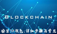 如何下载安装TP钱包：详细