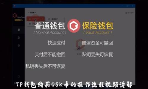 
TP钱包购买OSK币的操作流程视频讲解