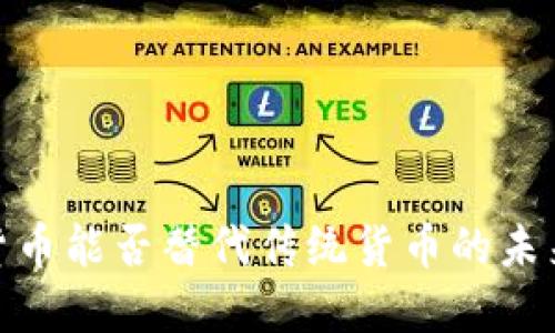 加密货币能否替代传统货币的未来探讨