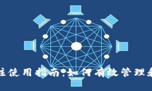 TP钱包转账备注使用指南：如何有效管理和记录交易信息