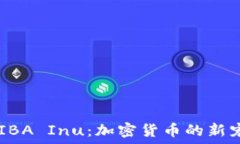   深入了解SHIBA Inu：加密货币的新宠与未来潜力