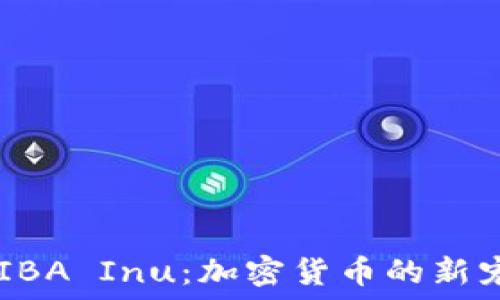  
深入了解SHIBA Inu：加密货币的新宠与未来潜力