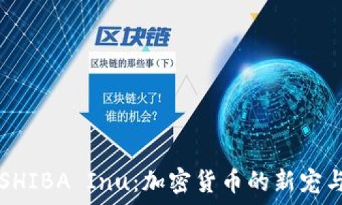   
深入了解SHIBA Inu：加密货币的新宠与未来潜力