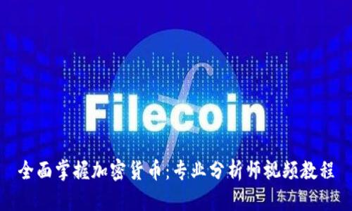 全面掌握加密货币：专业分析师视频教程