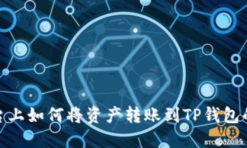 在欧易平台上如何将资产转账到TP钱包的详细步骤