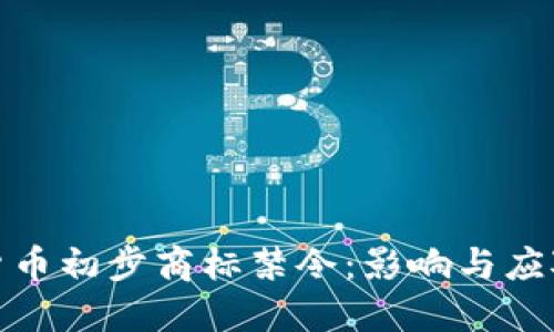 加密货币初步商标禁令：影响与应对策略