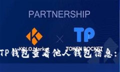如何使用TP钱包查看他人钱