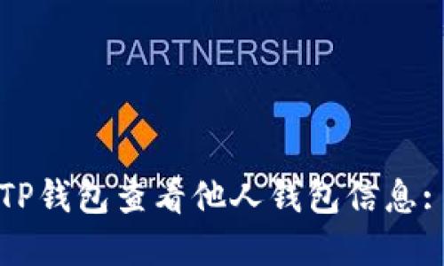如何使用TP钱包查看他人钱包信息: 完整指南