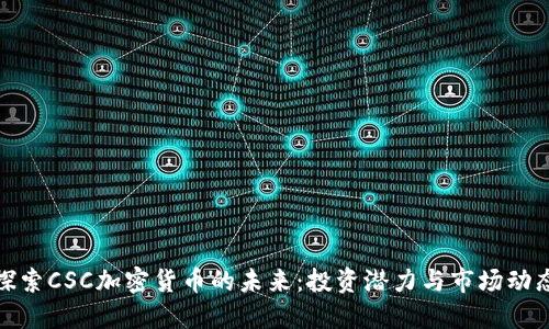 探索CSC加密货币的未来：投资潜力与市场动态