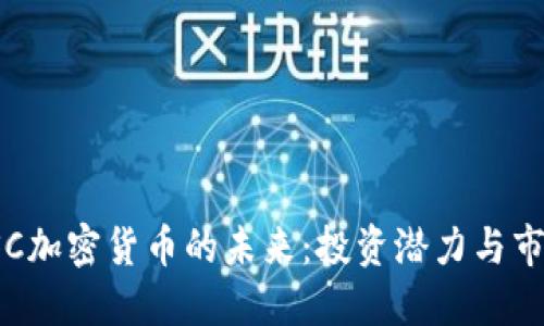 探索CSC加密货币的未来：投资潜力与市场动态