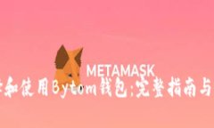 如何选择和使用Bytom钱包：