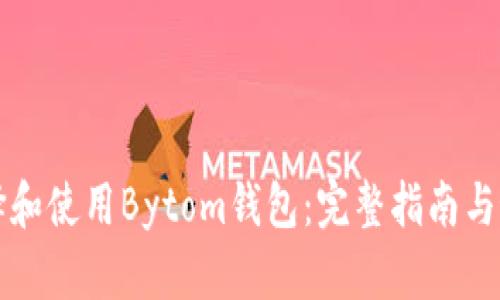 如何选择和使用Bytom钱包：完整指南与最佳实践