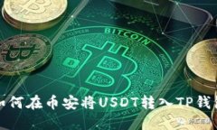 如何在币安将USDT转入TP钱