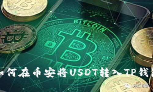 如何在币安将USDT转入TP钱包