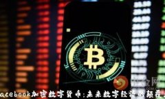 Facebook加密数字货币：未来数字经济的颠覆者