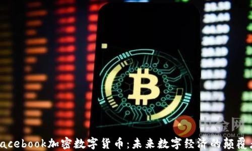 Facebook加密数字货币:未来数字经济的颠覆者