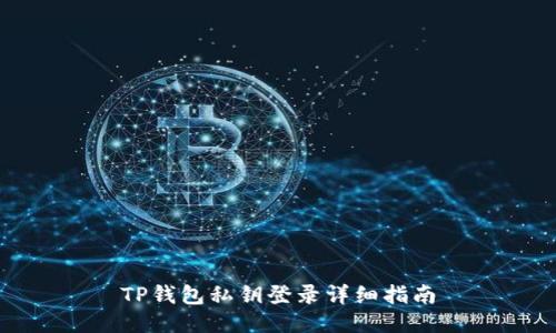 TP钱包私钥登录详细指南