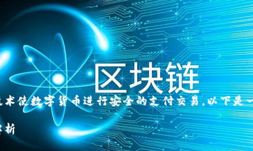 数字货币加密支付是指借助加密技术使数字货币进行安全的支付交易。以下是一些详细的阐述和相关问题的讨论。

数字货币加密支付的含义与应用解析