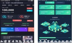 加密货币钱包法规解析：尽在掌握的合规指南