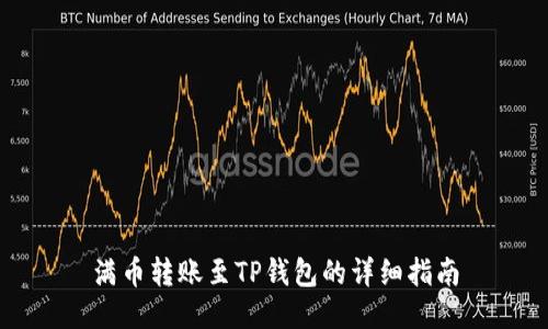 满币转账至TP钱包的详细指南