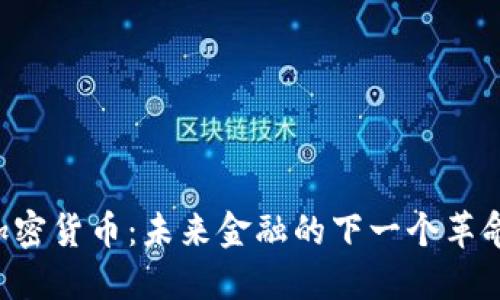 SOC加密货币：未来金融的下一个革命浪潮