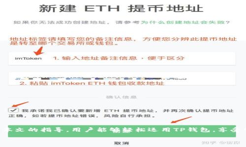   
  TP钱包批量导入指南：轻松管理你的数字资产 / 

关键词  
 guanjianci TP钱包, 批量导入, 数字资产管理, 加密货币 /guanjianci 

内容主体大纲  
1. 引言  
   - TP钱包简介  
   - 批量导入的重要性  
   
2. TP钱包的基本功能  
   - 钱包创建流程  
   - 功能概述  

3. 什么是批量导入  
   - 定义和背景  
   - 批量导入的优势  

4. 如何准备批量导入的文件  
   - 需准备的文件格式  
   - 数据收集方法  

5. 在TP钱包中进行批量导入的步骤  
   - 步骤详解  
   - 导入过程中的注意事项  

6. 导入后的确认和管理  
   - 如何确认导入成功  
   - 如何管理批量导入的资产  

7. 常见问题解答  
   - 常见问题汇总  
   - 解答技巧  

8. 总结  
   - 未来展望  
   - 鼓励用户实践 

---

### 引言

随着数字资产的逐渐普及，越来越多的用户开始使用TP钱包来管理他们的加密货币。然而，很多用户在使用过程中可能会面临资产管理的挑战，尤其是当他们需要批量导入多个资产账户时。本文将为您详细介绍TP钱包的批量导入功能，帮助您更高效地管理您的数字资产。

### TP钱包的基本功能

TP钱包是一款非常受欢迎的数字资产管理工具，支持多种加密货币的存储和交易。用户可以轻松创建和管理多个钱包账户，进行资产的转账、交易等操作。 

### 什么是批量导入

批量导入是指用户能够一次性将多个账户信息导入TP钱包中，而无需逐个输入。这一功能的引入，大大提高了用户在管理资产时的效率。

### 如何准备批量导入的文件

在进行批量导入之前，用户需要准备一个符合TP钱包要求的文件。通常这涉及到CSV或其他表格文件格式，文件中包含所有需要导入的账户信息。

### 在TP钱包中进行批量导入的步骤

导入文件后，用户只需按照TP钱包的指示进行操作即可。我们将逐步解析每一个环节，使这个过程更加简单。

### 导入后的确认和管理

完成导入后，用户需要确认所有资产是否成功导入，这样才能真正开始管理他们的数字资产。

### 常见问题解答

在使用TP钱包的过程中，用户可能会遇到一些疑问，我们将在这里总结一些常见的问题，并提供详细的答案。

---

### 常见问题

#### 1. TP钱包支持哪些格式的批量导入文件？

TP钱包普遍支持CSV格式的文件，这种格式方便用户展现多行和多列的数据。在创建进入文件时，用户需要确保各个字段（如地址、标签等）都已经正确填写。同时，确保文件不含特殊符号，以免影响导入成功率。例如：
 - 地址  
- 标签  
- 私钥 

#### 2. 如果我的批量导入文件格式不正确，应该如何处理？

在导入过程中，如果系统提示文件格式不正确，这通常是由于数据格式或内容错误。在此情况下，用户需要检查原始文件，并确保：
 - 确保文件使用了正确的编码，如UTF-8。  
- 确保所有所需的字段都已正确填写。  
- 如有必要，可参考TP钱包官方网站提供的模板文件。 

#### 3. 批量导入后如何确认我的资产成功导入？

导入后，用户应该首先检查TP钱包的账户列表。每个成功导入的账户都应该在列表中显示出来。若发现有账户信息缺失，需要验证导入文件的内容，确保无误：
 - 登录TP钱包，进入“我的钱包”页面。  
- 查看账户数量是否与导入前一致。  
- 依次点击账户，确保信息的正确性。 

#### 4.批量导入后出现资产错误，如何处理？

若在导入后发现资产数额错误，可能是由于原始数据不准确或导入过程中的错误。解决步骤为：
 - 返回原始文件，核实信息的准确性。  
- 对比导入记录和交易历史，寻找不一致之处。  
- 必要时进行人工修正，确保金额无误。 

#### 5. 有没有办法避免批量导入过程中的错误？

避免错误的一个有效策略是进行充分的准备和多次核对。用户应该：
 - 仔细检查原始数据，确保其完整性。  
- 进行一次小规模的测试导入实验以检验文件格式和内容的准确性。  
- 参考官方文档和用户指南，确保遵循最佳实践。 

#### 6. 批量导入后能否修改导入的数据？

是的，用户可以在导入后继续修改钱包中的资产信息。用户可以选择对应的账户进行编辑，但需要注意：
 - 确保新的数据与系统兼容。  
- 在修改前备份原始数据，以防发生问题时能恢复。  
- 注意任何修改可能影响账户的其他关联数据。 

---

### 总结

TP钱包的批量导入功能为用户在日常管理数字资产供应了便利，掌握这一技能能够大幅提升工作效率。希望通过本文的指导，用户能够轻松运用TP钱包，享受管理数字资产的乐趣与方便。

实践出真知，强烈建议用户动手尝试，提升个人技能，也可借此机会探索更多数字资产管理的技巧。 