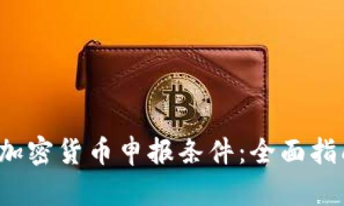 2023年加密货币申报条件：全面指南与更新