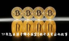 TP钱包来源于哪个国家？揭