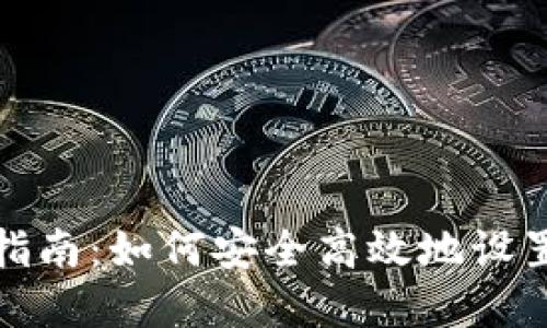 加密货币钱包安装指南：如何安全高效地设置你的数字资产钱包