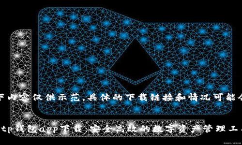 请注意：以下内容仅供示范，具体的下载链接和情况可能会有所不同。


িবলৈtitp钱包app下载：安全高效的数字资产管理工具