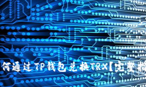 如何通过TP钱包兑换TRX?完整指南