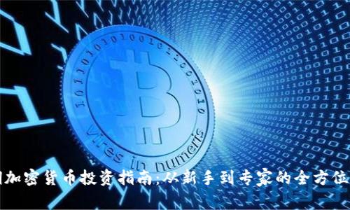 短期加密货币投资指南：从新手到专家的全方位解析