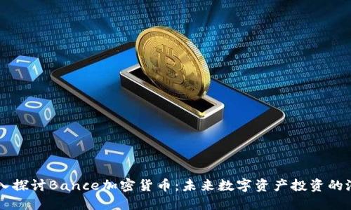 深入探讨Bance加密货币：未来数字资产投资的潜力