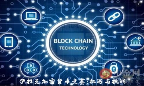 
伊拉克加密货币竞赛：机遇与挑战