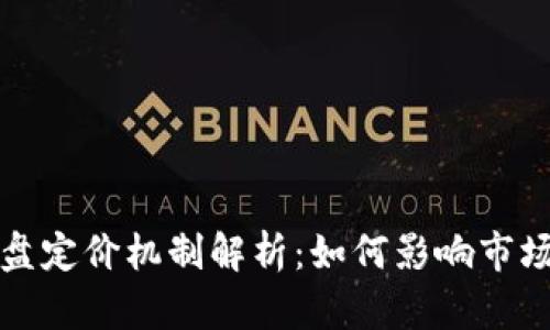 加密货币开盘定价机制解析：如何影响市场与投资决策