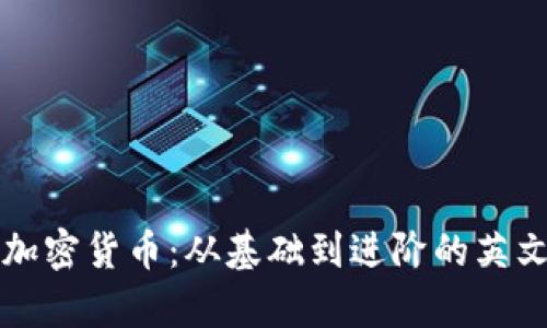 深入理解加密货币：从基础到进阶的英文学习指南