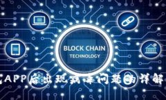 下载TP钱包APP后出现病毒问