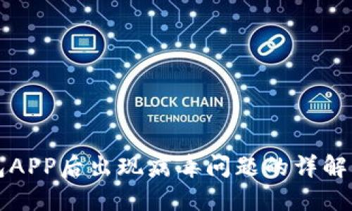 下载TP钱包APP后出现病毒问题的详解与解决方案