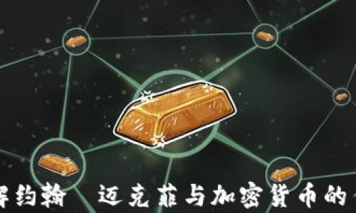 
深入了解约翰·迈克菲与加密货币的传奇人生