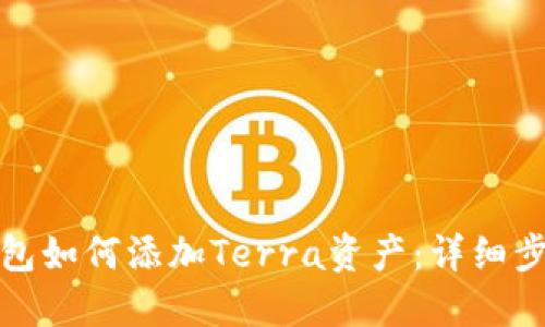 : TP钱包如何添加Terra资产：详细步骤指南
