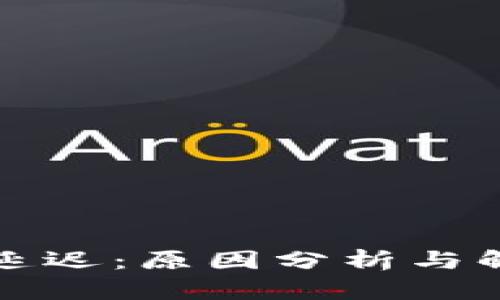 TP钱包延迟：原因分析与解决方案